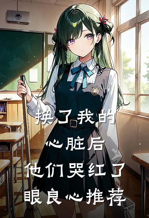 换了我的心脏后，他们哭红了眼良心推荐