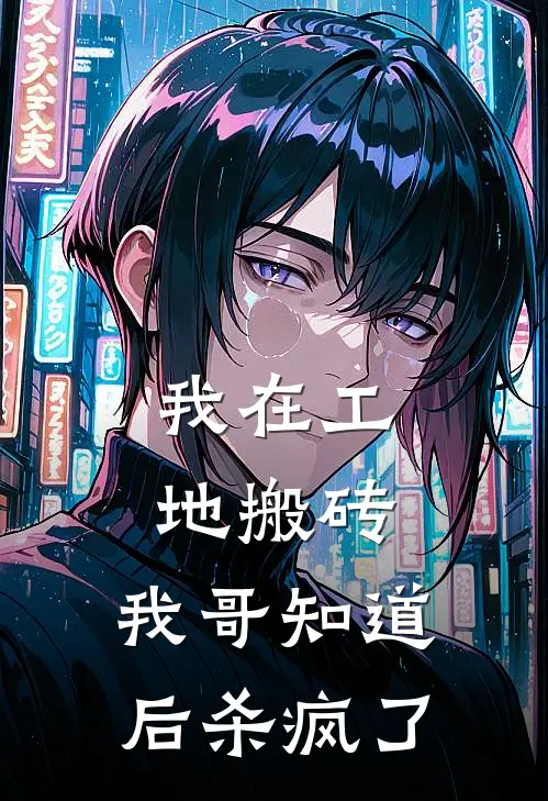 我在工地搬砖,我哥知道后杀疯了