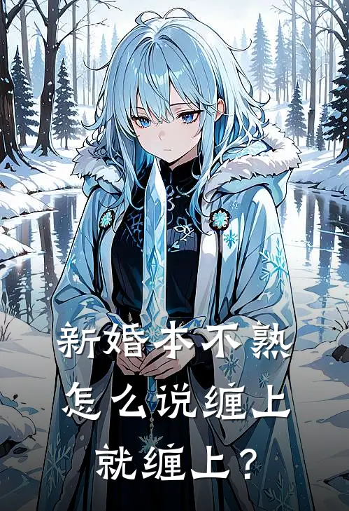 新婚本不熟,怎么说缠上就缠上?