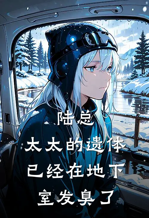 陆总,太太的遗体已经在地下室发臭了