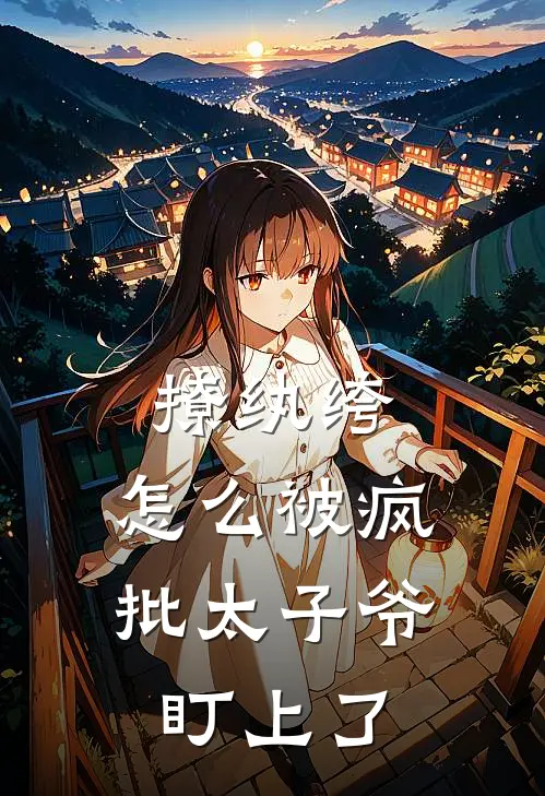 撩纨绔,怎么被疯批太子爷盯上了