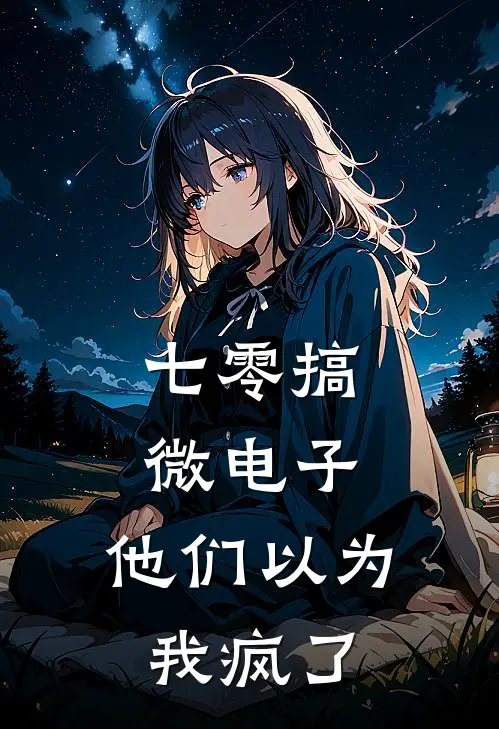 七零搞微电子，他们以为我疯了
