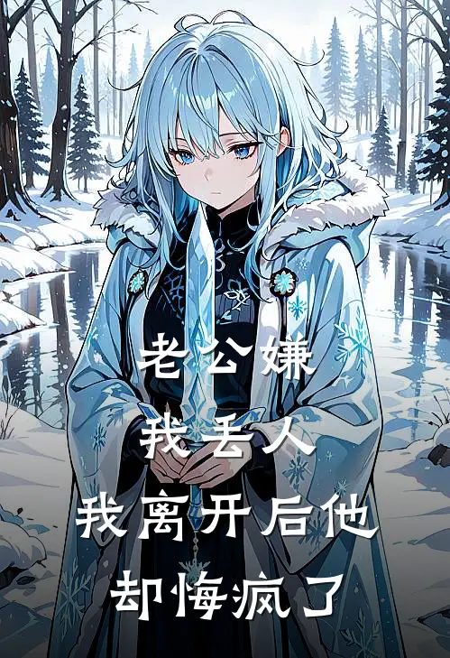 老公嫌我丢人，我离开后他却悔疯了