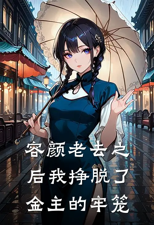 容颜老去之后我挣脱了金主的牢笼