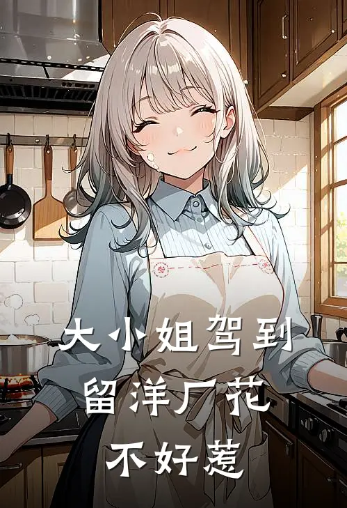 大小姐驾到,留洋厂花不好惹
