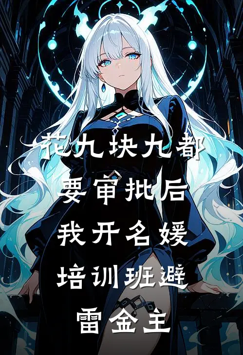 花九块九都要审批后，我开名媛培训班避雷金主