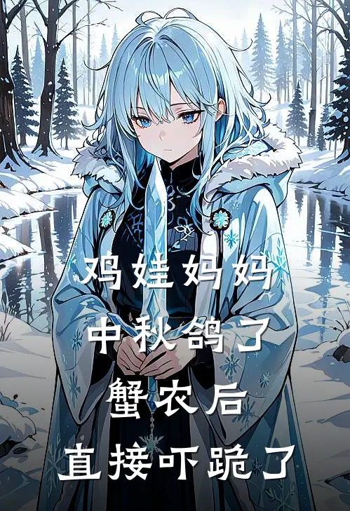 鸡娃妈妈中秋鸽了蟹农后,直接吓跪了