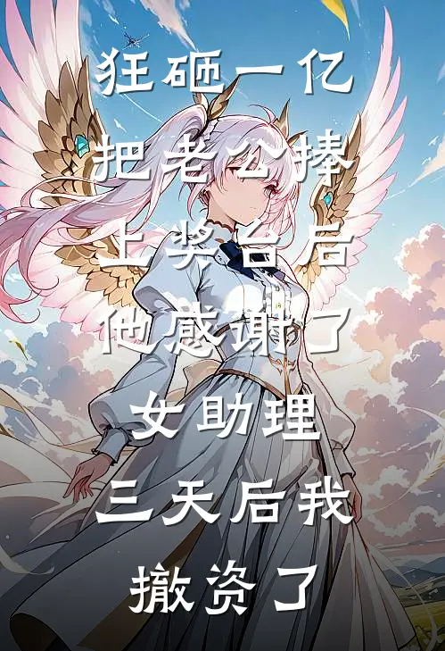 狂砸一亿把老公捧上奖台后，他感谢了女助理，三天后我撤资了