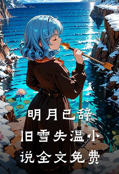 明月已辞，旧雪失温小说全文免费