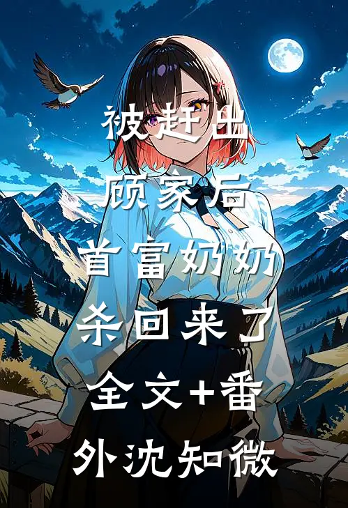 被赶出顾家后,首富奶奶杀回来了全文+番外沈知微