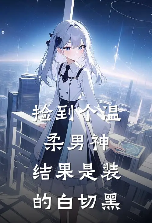捡到个温柔男神，结果是装的白切黑