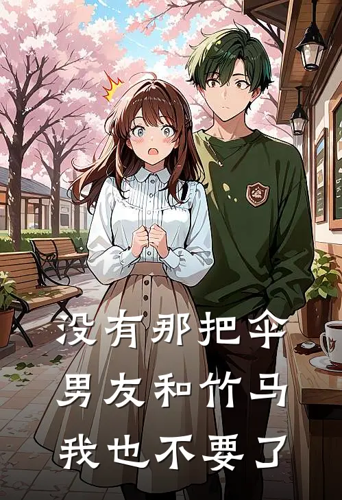 没有那把伞，男友和竹马我也不要了