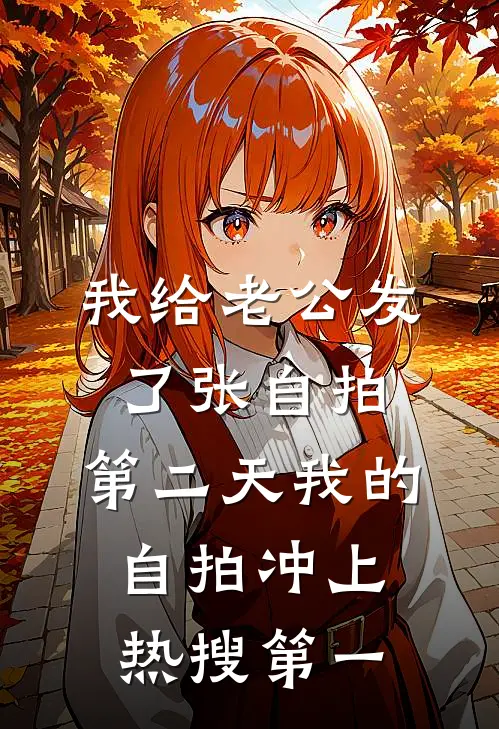 我给老公发了张自拍,第二天我的自拍冲上热搜第一