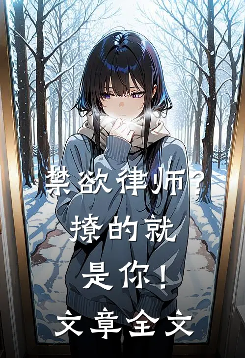 禁欲律师？撩的就是你！文章全文