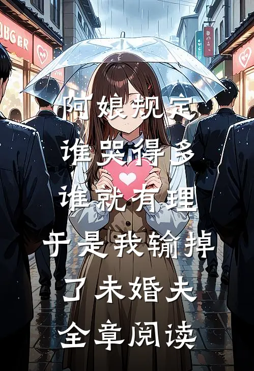 阿娘规定谁哭得多谁就有理,于是我输掉了未婚夫全章阅读
