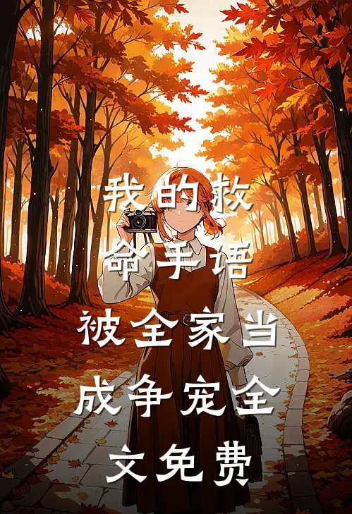 我的救命手语,被全家当成争宠全文免费
