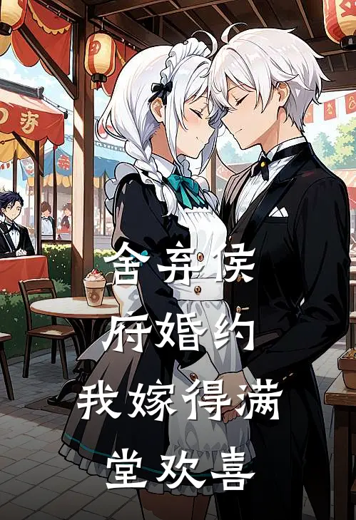 舍弃侯府婚约，我嫁得满堂欢喜