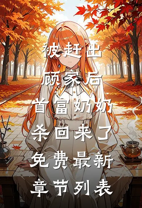被赶出顾家后,首富奶奶杀回来了免费最新章节列表