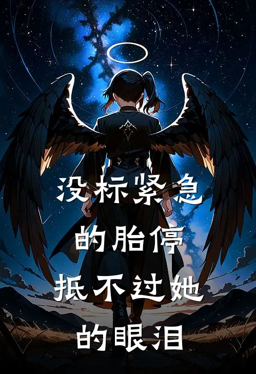 没标紧急的胎停,抵不过她的眼泪