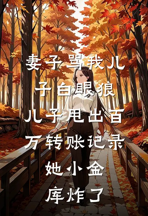 妻子骂我儿子白眼狼，儿子甩出百万转账记录，她小金库炸了