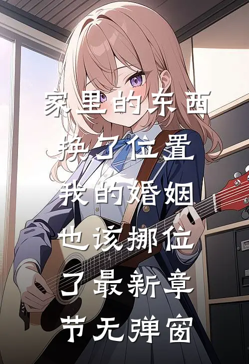 家里的东西换了位置，我的婚姻也该挪位了最新章节无弹窗