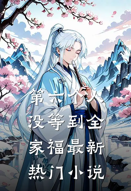 第六个人没等到全家福最新热门小说