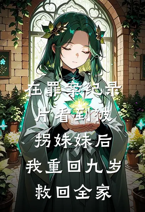 在罪案纪录片看到被拐妹妹后，我重回九岁救回全家