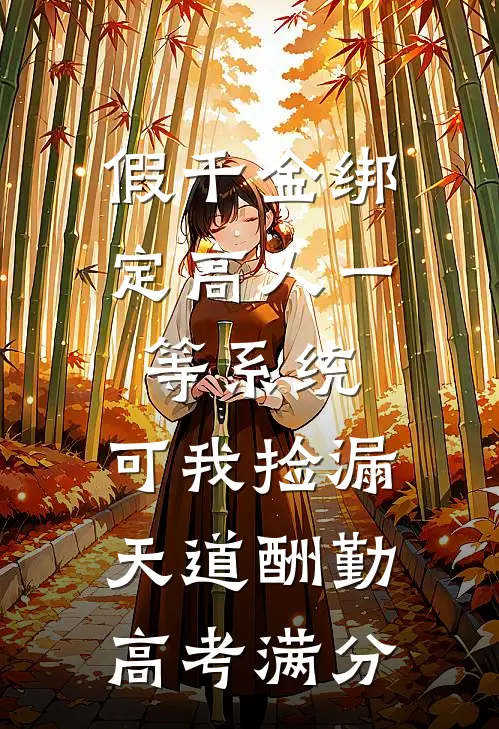 假千金绑定高人一等系统,可我捡漏天道酬勤高考满分
