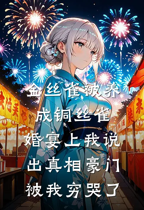 金丝雀被养成铜丝雀，婚宴上我说出真相豪门被我穷哭了