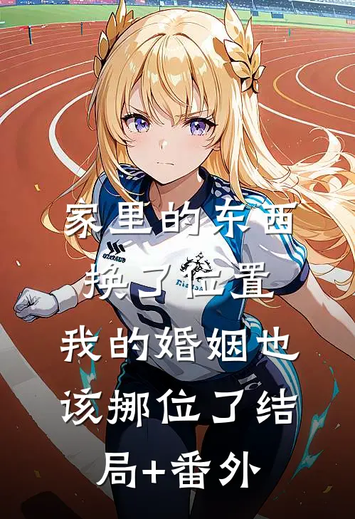 家里的东西换了位置，我的婚姻也该挪位了结局+番外