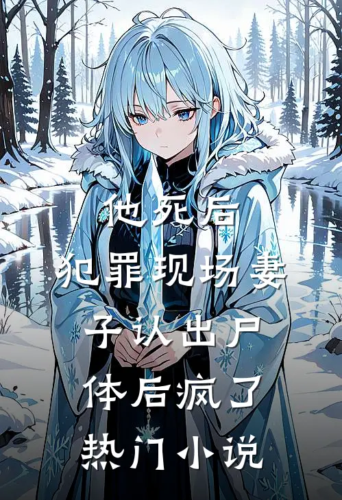 他死后,犯罪现场妻子认出尸体后疯了热门小说