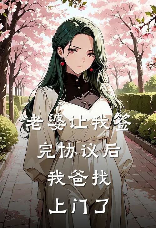老婆让我签完协议后,我爸找上门了
