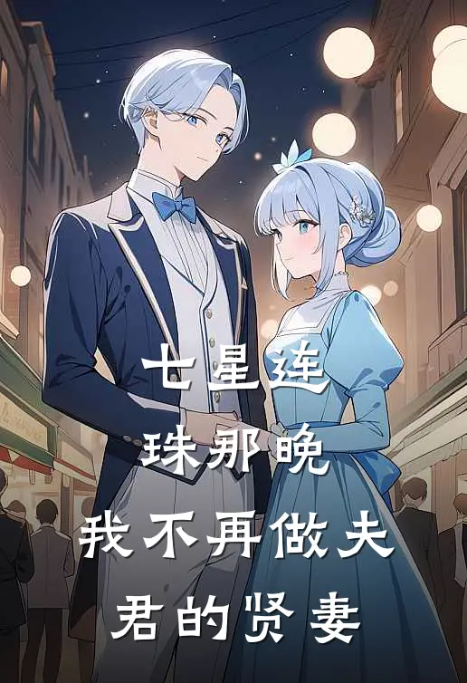 七星连珠那晚,我不再做夫君的贤妻