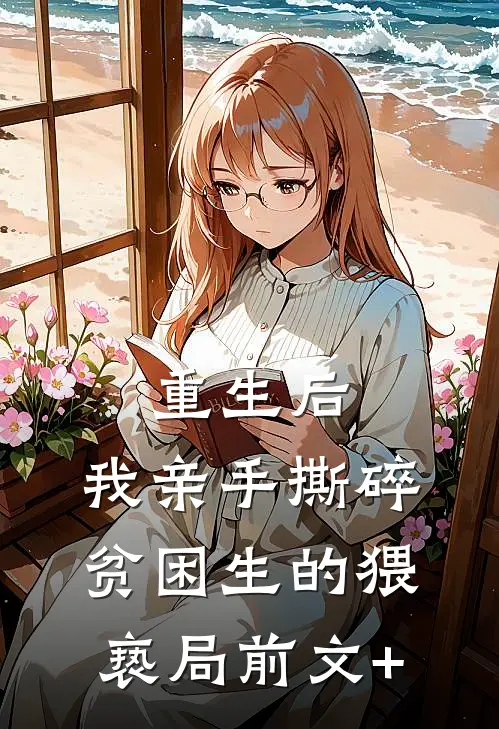 重生后，我亲手撕碎贫困生的猥亵局前文+