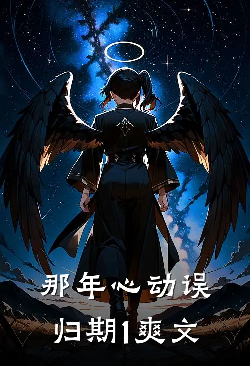 那年心动误归期1爽文