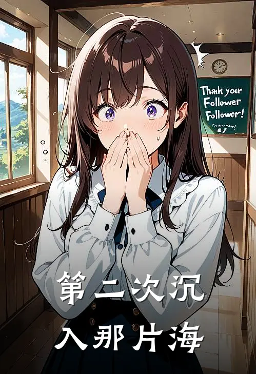 第二次沉入那片海