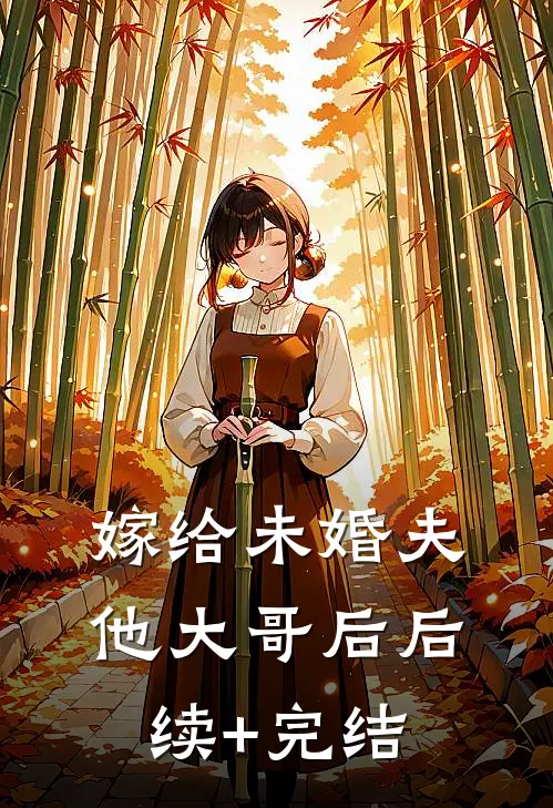 嫁给未婚夫他大哥后后续+完结
