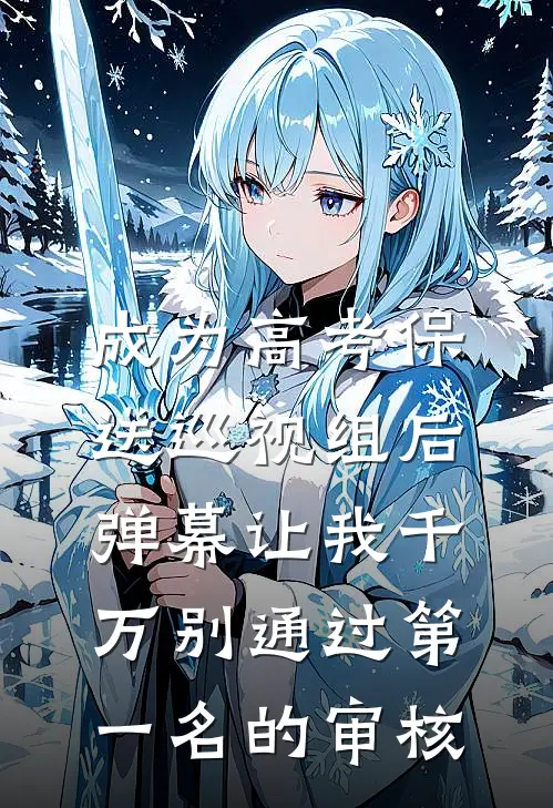成为高考保送巡视组后,弹幕让我千万别通过第一名的审核
