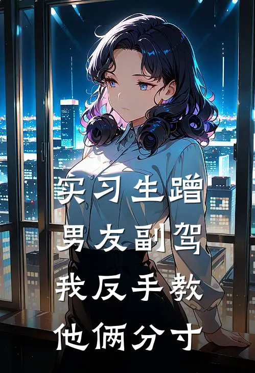 实习生蹭男友副驾，我反手教他俩分寸