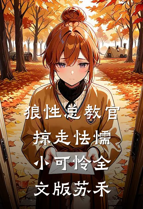 狼性总教官,掠走怯懦小可怜全文版苏禾