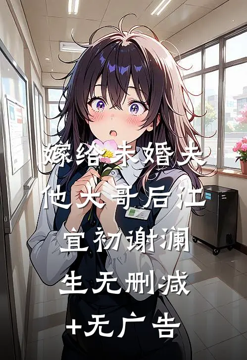 嫁给未婚夫他大哥后江宜初谢澜生无删减+无广告
