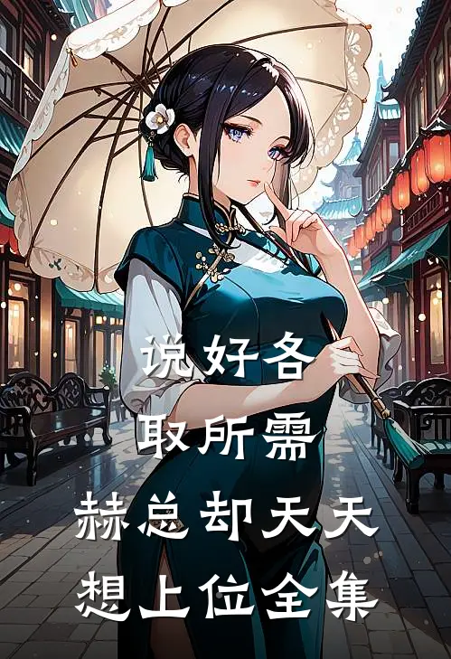 说好各取所需，赫总却天天想上位全集
