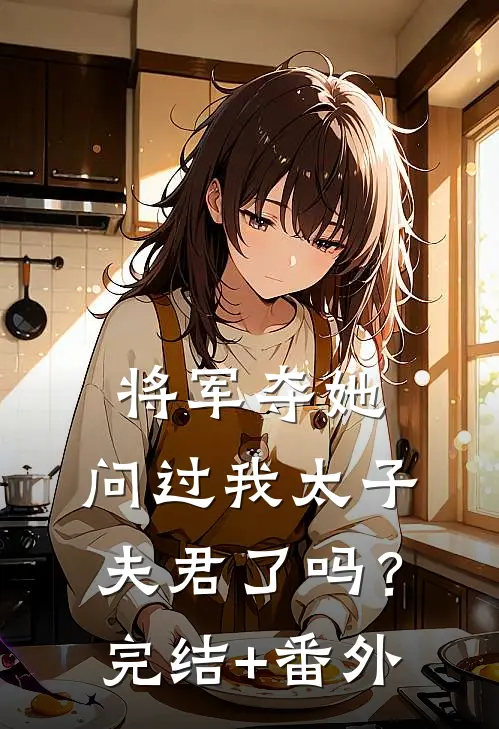 将军夺她，问过我太子夫君了吗？完结+番外