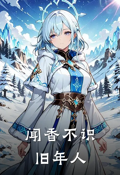 闻香不识旧年人