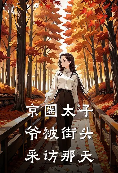京圈太子爷被街头采访那天