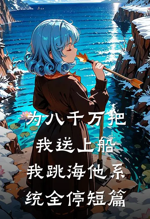 为八千万把我送上船，我跳海他系统全停短篇