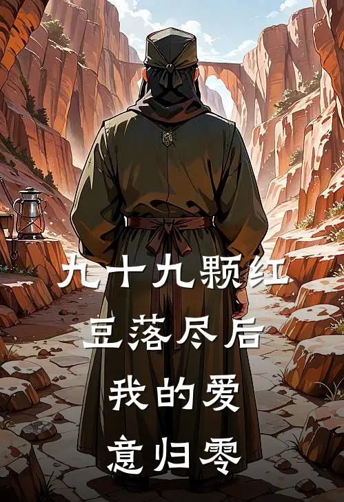 九十九颗红豆落尽后,我的爱意归零