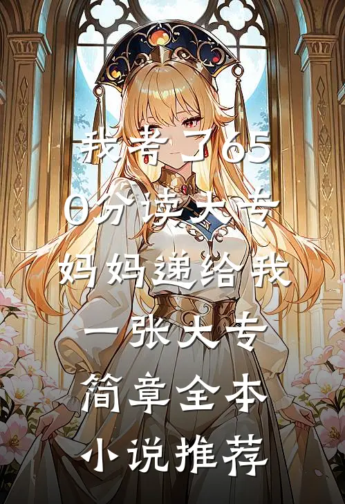 我考了650分读大专，妈妈递给我一张大专简章全本小说推荐