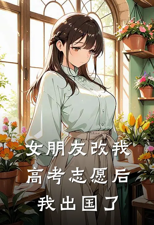 女朋友改我高考志愿后,我出国了