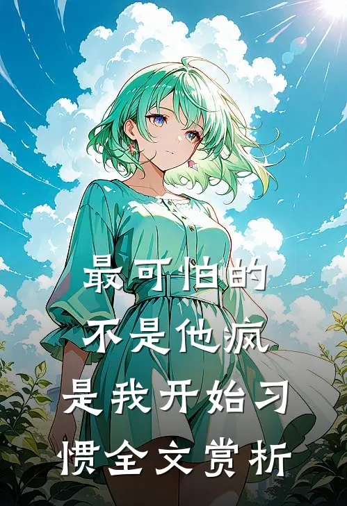 最可怕的不是他疯,是我开始习惯全文赏析
